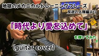 「時代より愛を込めて」を弾いてみた（guitar cover)