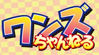 ワンズちゃんねる #476 新製品とかキャンペーンとか雑談とか。