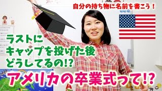 アメリカの卒業式って！？【旧MCS英会話アメリカ文化】