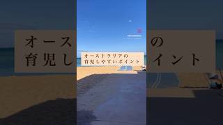 🇦🇺オーストラリア育児しやすいポイント5#メルボルン#オーストラリア#海外移住#海外育児