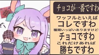 【ウマ娘キャラ紹介】3分で分かる毎夜コレですわ！勝ちですわ！なメジロマックイーン