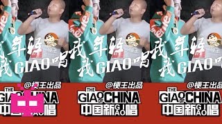 中国新说唱 60s淘汰赛实录！ 土味之王阿Giao获吴亦凡称赞：黑马！Giao！！😂😂😂