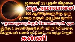 Jan 29 புதன்கிழமை தை அமாவாசை நாளில் இந்த 1 மணிநேரத்தில் வேண்டியதை கேளுங்கள்!amavasa |#kanni rasi