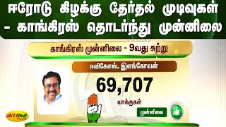 ஈரோடு கிழக்கு தேர்தல் முடிவுகள் - காங்கிரஸ் தொடர்ந்து முன்னிலை | Erodu Election