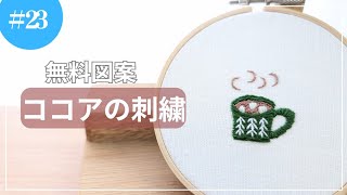 【無料図案】「ココア」の刺繍#howto#embroidery