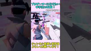 プロゲーマーになりたい中学生18日目！【フォートナイト/Fortnite】#shorts #プロゲーマー #練習 #フォートナイト