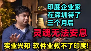 实业兴邦：我在深圳待了三个月后 ，灵魂无法安息！软件业救不了印度！中国的二线城市真的比印度一线还要好？Indian talks about Shenzhen#中国 #深圳 #印度