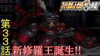 スパロボOG外伝第３３話『阿修羅の頂天(後編)』【ゲーム/Super Robot Wars OG gaiden.】