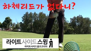 하체리드가 없는 라이트사이드스윙,  정말인가요?