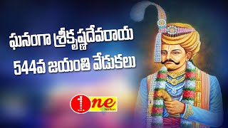 ఘనంగా శ్రీకృష్ణదేవరాయ 544వ జయంతి వేడుకలు | one Nation | News