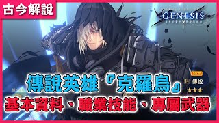 《創世紀戰 M：阿修羅計畫》傳說英雄『克羅烏』的『基本資料、職業技能、專屬武器』介紹！