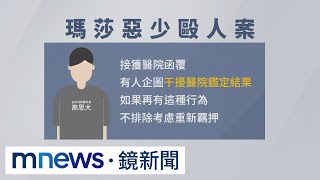 瑪莎案再開庭　審判長：有人干擾醫院鑑定結果｜#鏡新聞