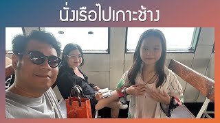 ขับรถขึ้นเรือเรือเฟอร์รี่ข้ามฟากไปเกาะช้าง จ.ตราด