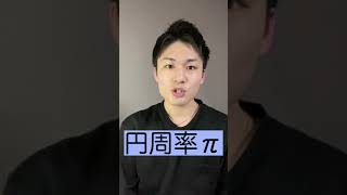 【1分解説】円周率πってなんだっけ？？【数学】