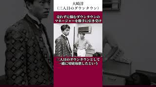 ダウンタウンを信じた大崎洋の伝説（三人目のダウンタウン） #大崎洋　 #エピソード 　#雑学 　#お笑い