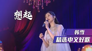 韩雪演绎伤感歌曲《想起》听了让人想落泪 [精选中文好歌] | 中国音乐电视 Music TV