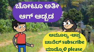 ಚೋಟೂ ಅತೀ ಆಗ್ ಆಡ್ಬಡ @malnadpatakicartoonchannel8512 #banglore #shimogga #koppa