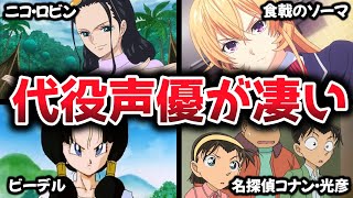 【衝撃】人気キャラの代役声優聴き比べ４選【ワンピース ニコ・ロビン/ドラゴンボール ビーデル/名探偵コナン 光彦/食戟のソーマ 薙切えりな】