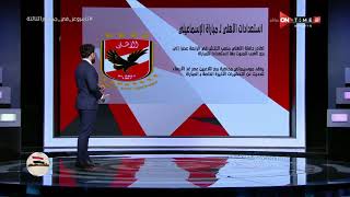 جمهور التالتة - إبراهيم فايق يكشف كواليس استعدادات الأهلي لـ مباراة الإسماعيلي