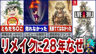 【ライブアライブ】きっかけは ”ある人物” 始まりからリメイクまで苦節28年の歴史 徹底解説｜ゆっくり解説