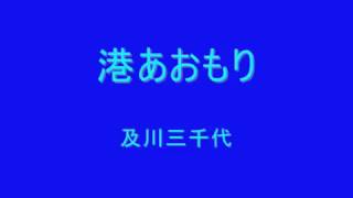 及川三千代    港あおもり