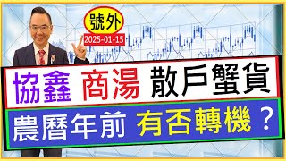 協鑫 商湯 散戶蟹貨   農曆年前 有否轉機？/  號外：2025-01-15