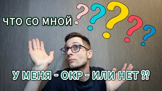 У МЕНЯ ТОЧНО ОКР? ЧИСТОЕ ОКР, ОБСЕССИВНО-КОМПУЛЬСИВНОЕ РАССТРОЙСТВО.