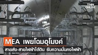 MEA เผยโฉมอุโมงค์ สายส่ง-สายไฟฟ้าใต้ดิน รับความมั่นคงไฟฟ้า