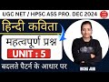 UGC NET EXAM 2024।HPSC ASS PRO।हिन्दी कविता।महत्वपूर्ण प्रश्न।practice set ।hindi with richa।