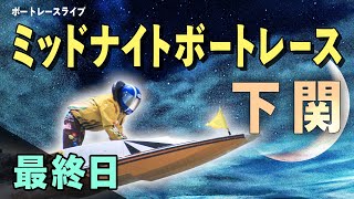 【ボートレースライブ】下関一般 MNBR下関8th BTSながと4周年 記念新東通信杯 最終日 1〜12R