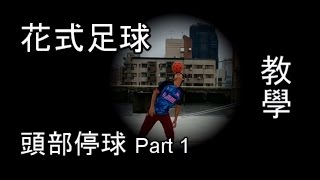 花式足球教學帶 頭部停球 Part 1