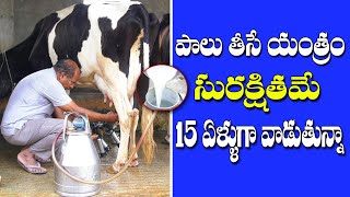 |Milking Machine| Safe and No harm to Animal| పాలు తీసే యంత్రం సురక్షితం