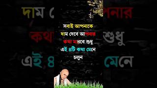 সবাই আপনাকে দাম দেবে আপনার কথা মানবে শুধু এই কথা মেনে চলুন motivation speech in bangla #motivation