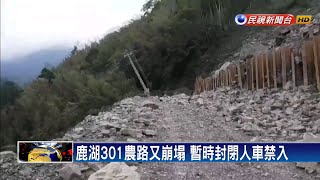 山區強降雨 南庄鄉鹿湖301農路又崩塌－民視新聞