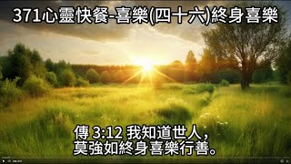 【心靈美食】121傳道書03：12喜樂46終身喜樂