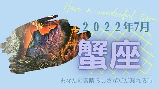 2022年7月🦀蟹座さん🦀あなたの素晴らしさがだだ漏れる時💖