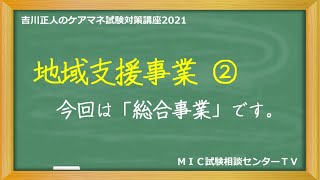 吉川正人のケアマネ試験対策講座2021（vol.45 地域支援事業 ②）