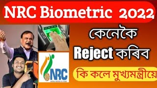 How To Reject NRC biometric New update 2022 in Assam