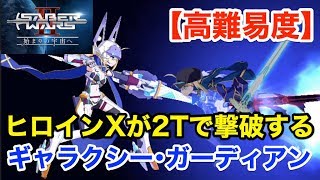 【FGO】宝具Lv1ヒロインXが最短2ターンで撃破する：高難易度「ギャラクシー・ガーディアン」【セイバーウォーズ２】