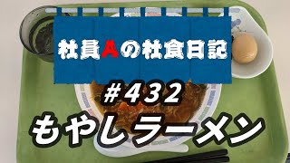 【社食日記】もやしラーメン【サラメシNo.0432】