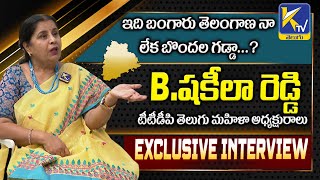 ఇది బంగారు తెలంగాణ నా లేక బొందల గడ్డా...? | TTDP B Shakeela Reddy | Exclusive | Ktv Telugu