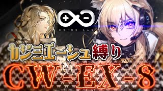 【#アークナイツ】CW-EX-8をカジミエーシュ陣営だけで攻略/#孤星/ Lone Trail 【THE 騎士道...】