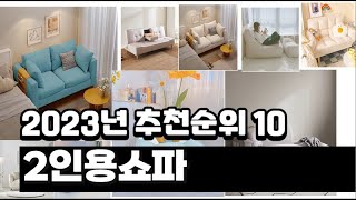 2023년 2인용쇼파 추천순위 BEST10