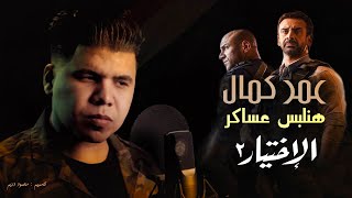 عمر كمال - هنلبس عساكر من \