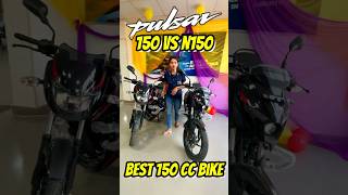 सिर्फ ₹8000 का अन्तर👌 | 2024 Bajaj Pulsar 150 Vs Pulsar N150 | Which pulsar should you buy? #shorts