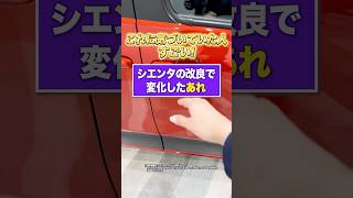 【トヨタ】これに気づいた人マジで凄い #シエンタ