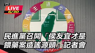 【直播完整版】民進黨召開「侯友宜才是餵藥案造謠源頭」記者會｜三立新聞網 SETN.com