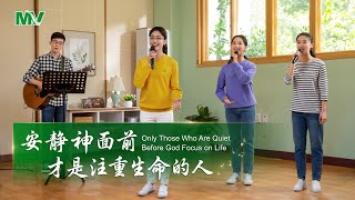 基督教會歌曲《安静神面前才是注重生命的人》【詩歌MV】