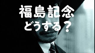 福島記念、開運競馬２０２２