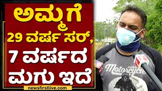 ಅಮ್ಮಗೆ 29 ವರ್ಷ ಸರ್​, 7 ವರ್ಷದ ಮಗು ಇದೆ |  Yalahanka Crematorium | Corona 2nd Wave | NewsFirst Kannada